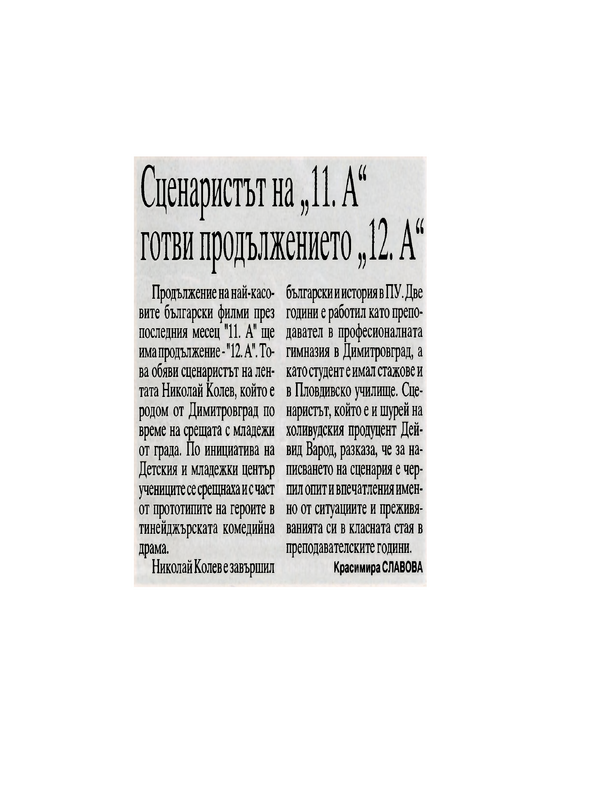 Сценаристът на