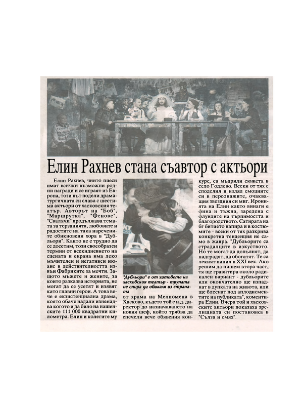 Елин Рахнев стана съавтор с актьори
