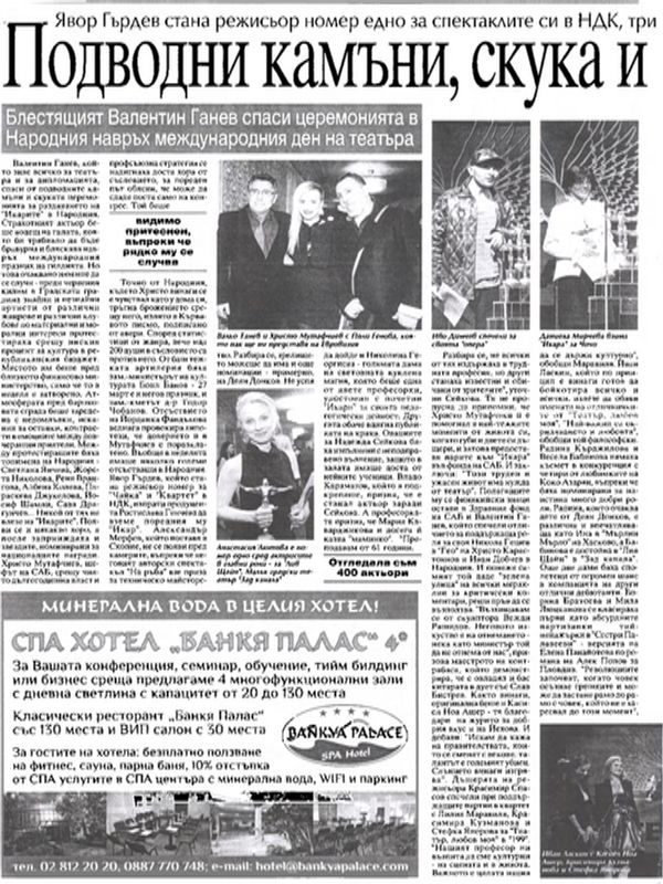 Подводни камъни, скука и опера на Икарите