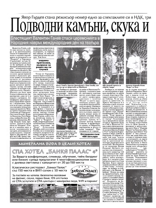 Подводни камъни, скука и опера на Икарите