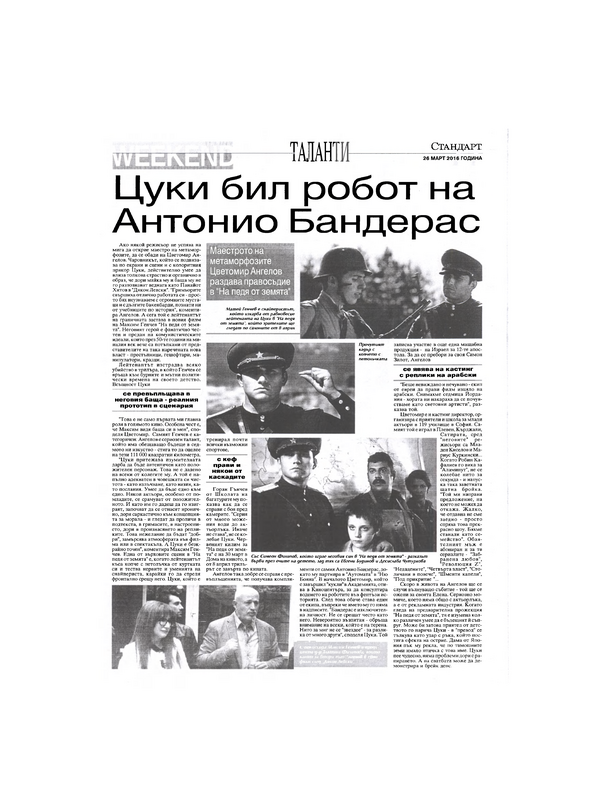 Цуки бил робот на Антонио Бандерас