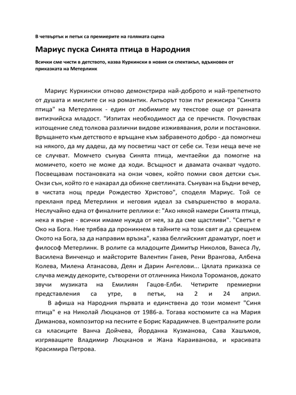 Мариус пуска Синята птица в Народния