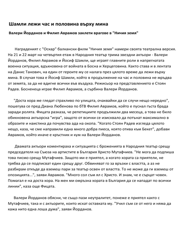 Шамли лежи час и половина мърху мина