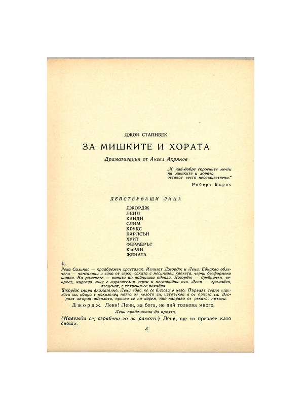 За мишките и хората