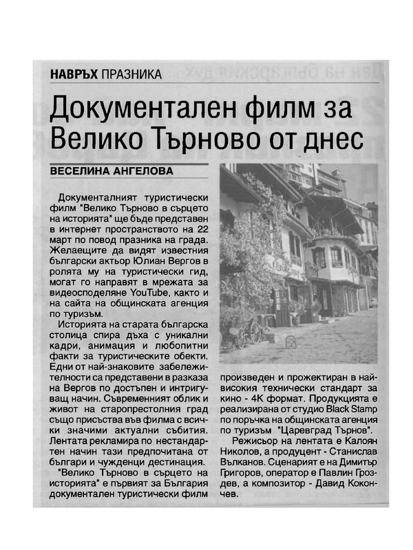 Документален филм за Велико Търново от днес