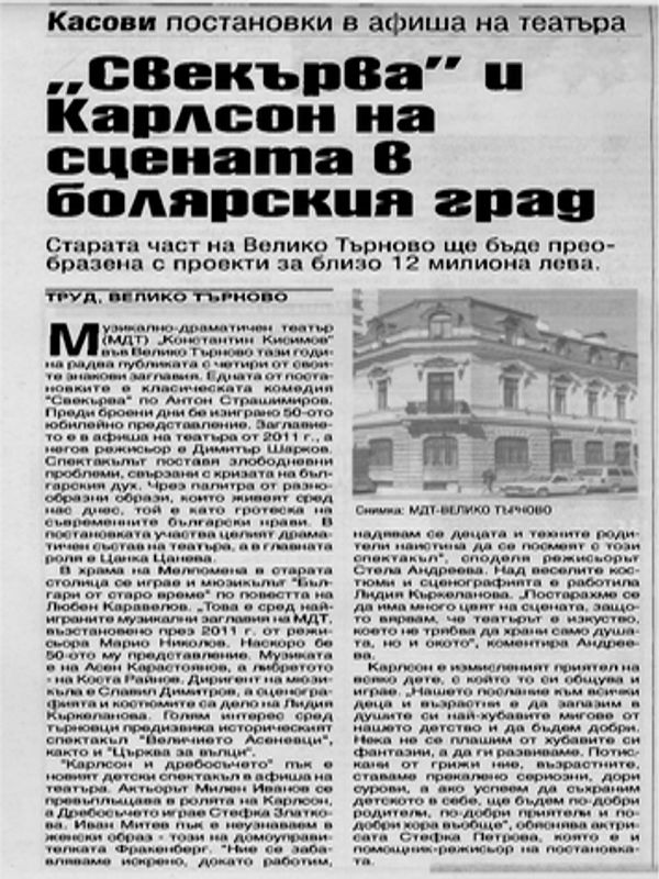 "Свекърва" и Карлсон на сцената в болярския град