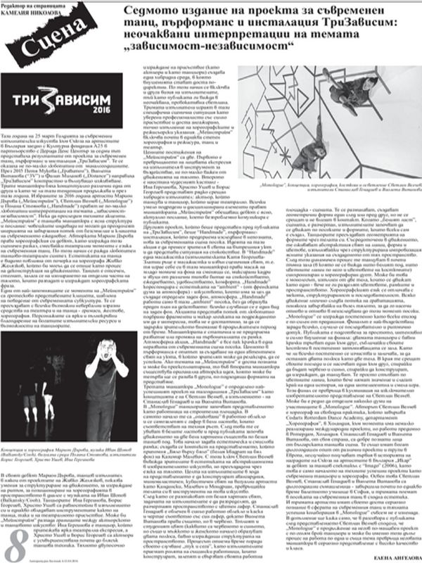 Седмото издание на проекта за съвременен танц, пърформанс и инсталация ТриЗависим: неочаквани интерпретации на темата "зависимост - независимост"