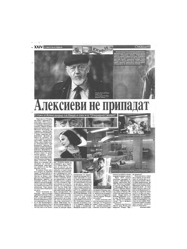 Алексиеви не припадат от кръв