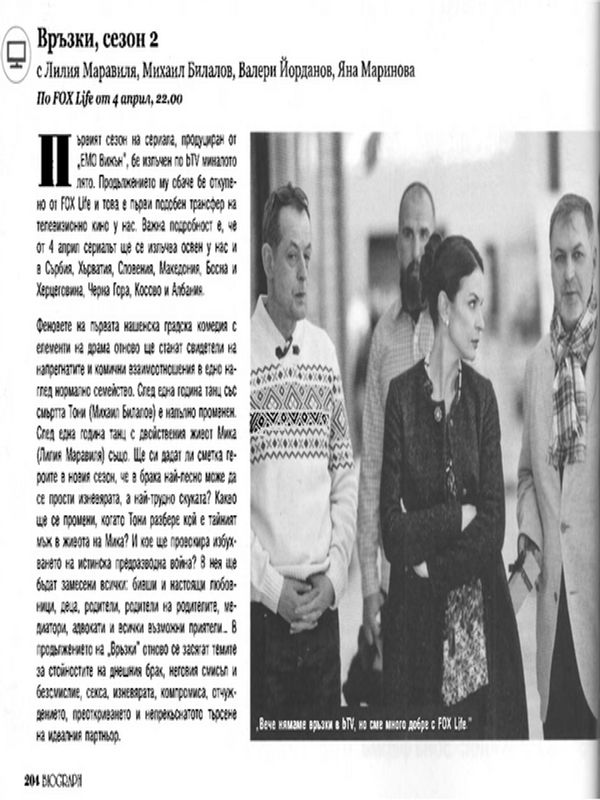 Връзки, сезон 2