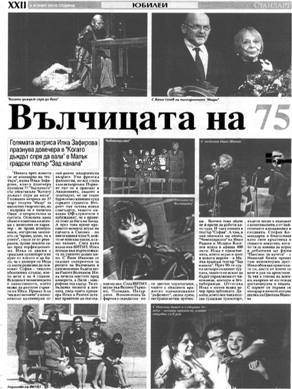 Вълчицата на 75