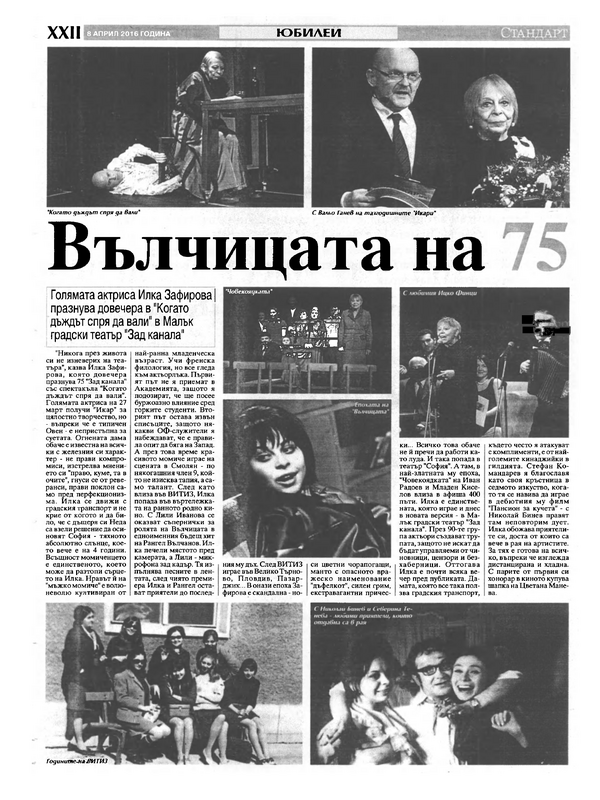 Вълчицата на 75