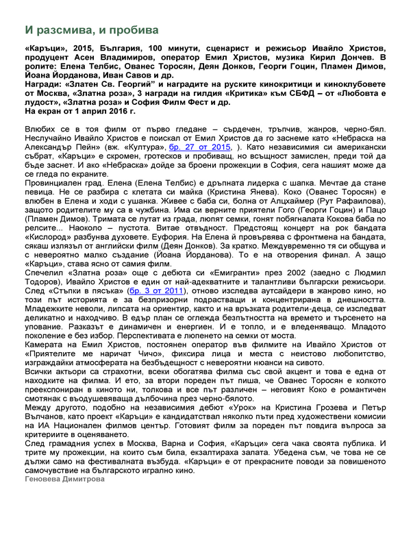 И разсмива, и пробива
