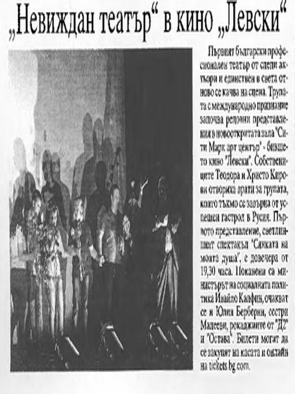 "Невиждан театър" в кино "Левски"