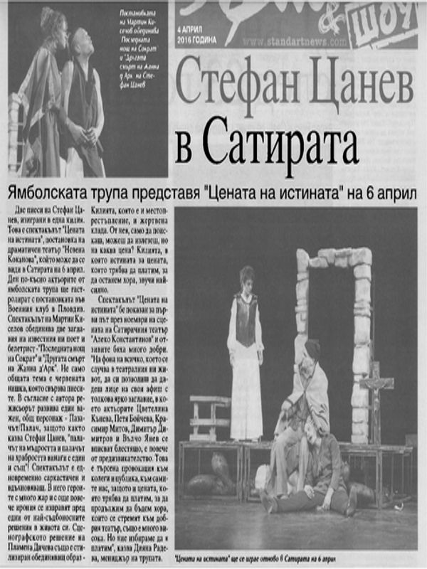 Стефан Цанев в Сатирата