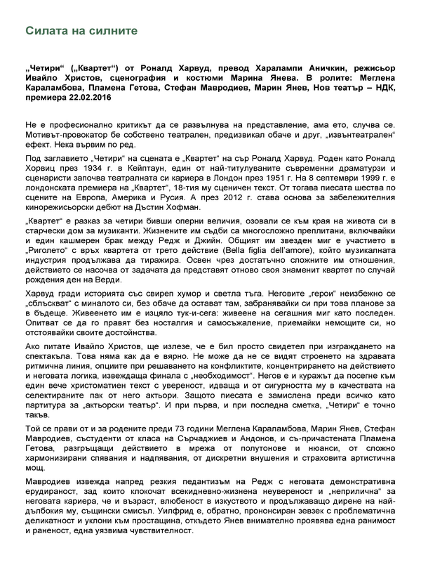 Силата на силните