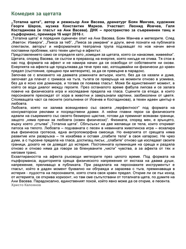 Комедия на щетата