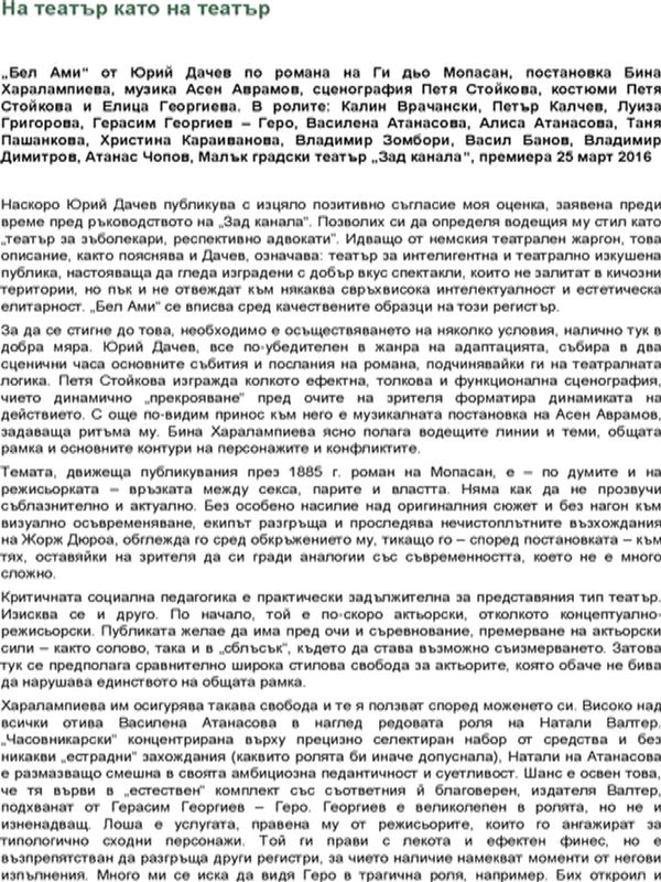 На театър като на театър