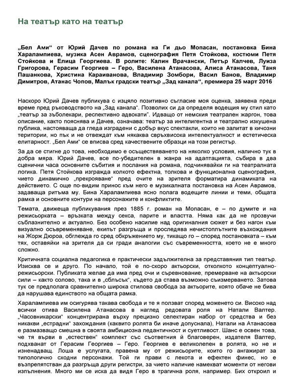 На театър като на театър