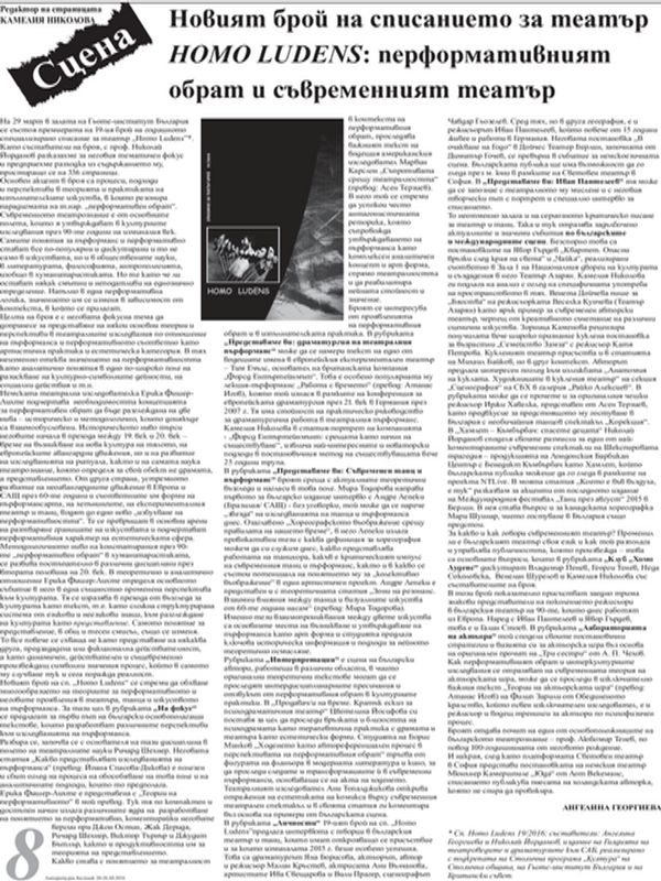 Новият брой на списанието за театър Homo ludens: перформативният обрат и съвременният  театър