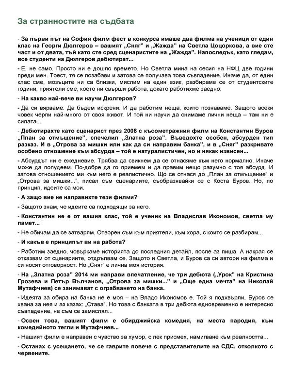 За странностите на съдбата