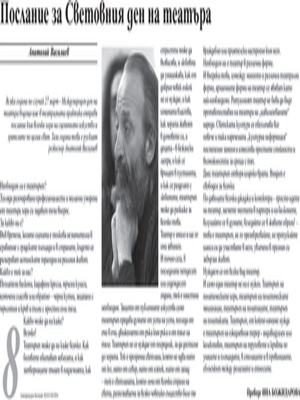 Послание за Световния ден на театъра