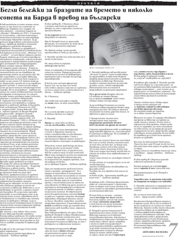 Бегли бележки за браздите на времето и няколко сонета на Барда в превод на български