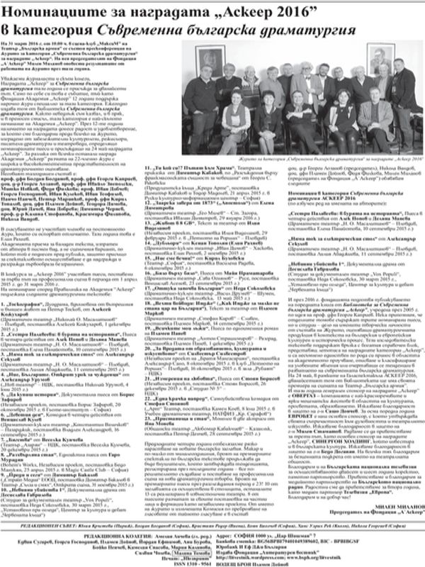 Номинациите за наградата "Аскеер 2016" в категория Съвременна българска драматургия