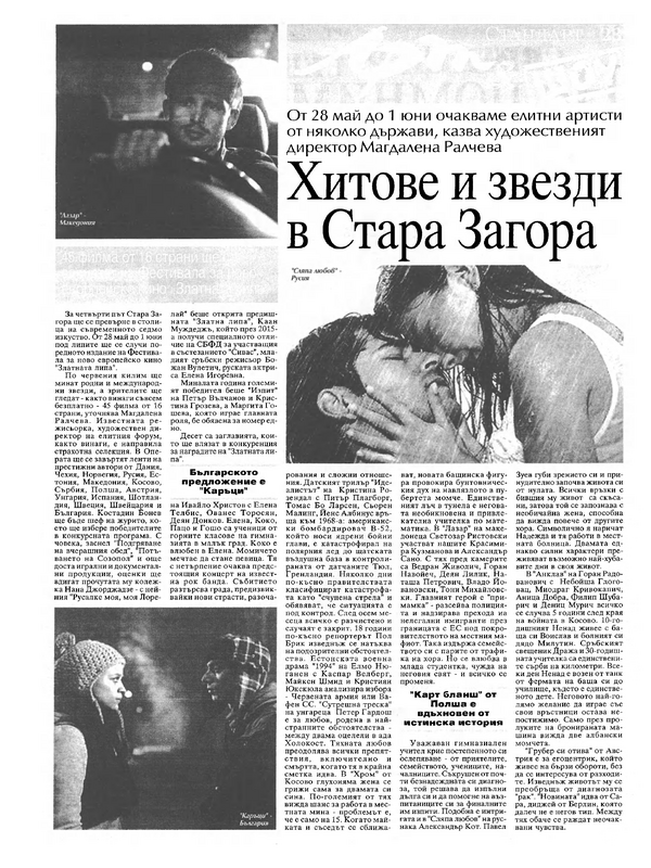 Хитове и звезди в Стара Загора