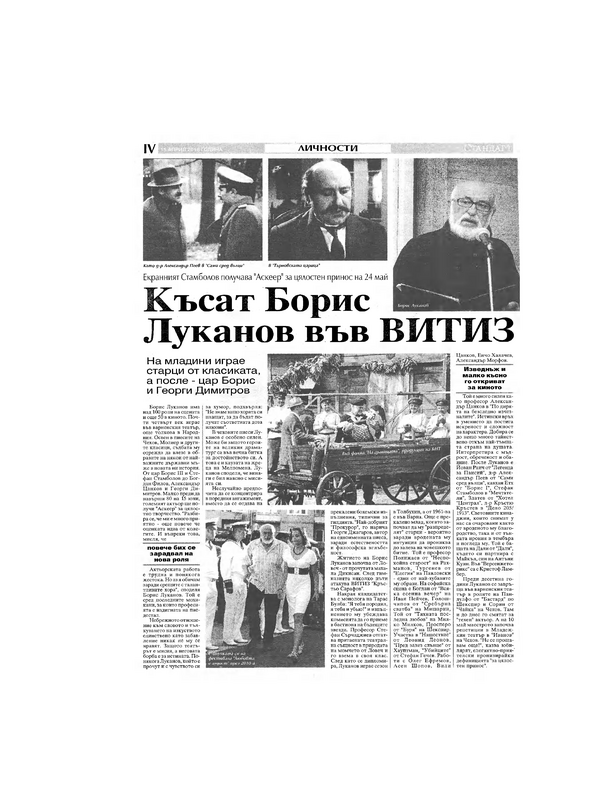 Късат Борис Луканов във ВИТИЗ