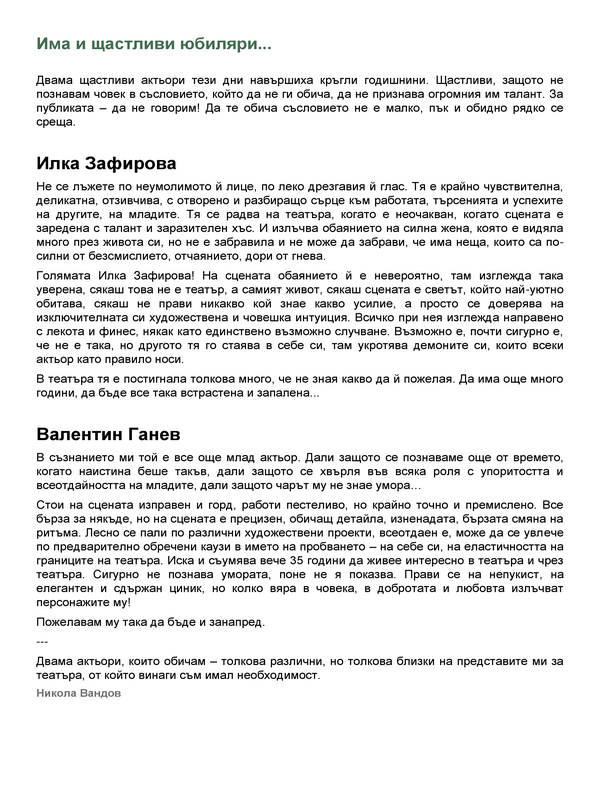 Има и щастливи юбиляри...