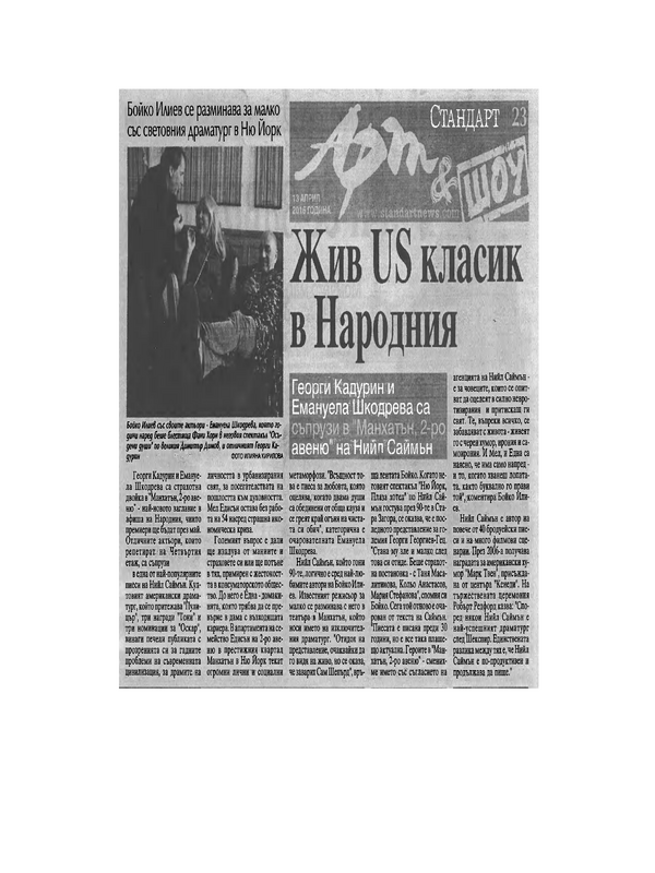 Жив US класик в Народния