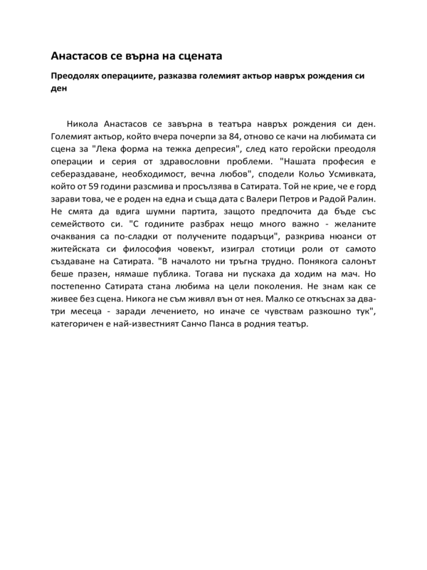 Анастасов се върна на сцената