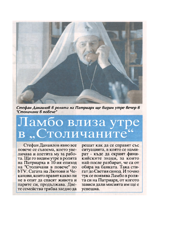 Ламбо влиза утре в 