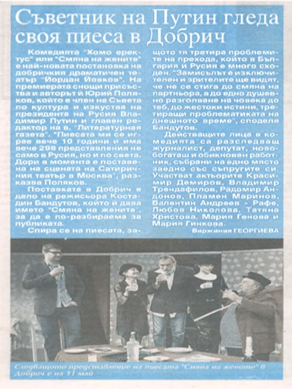 Съветник на Путин гледа своя пиеса в Добрич