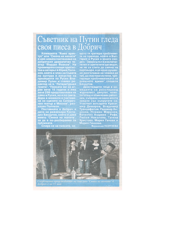 Съветник на Путин гледа своя пиеса в Добрич