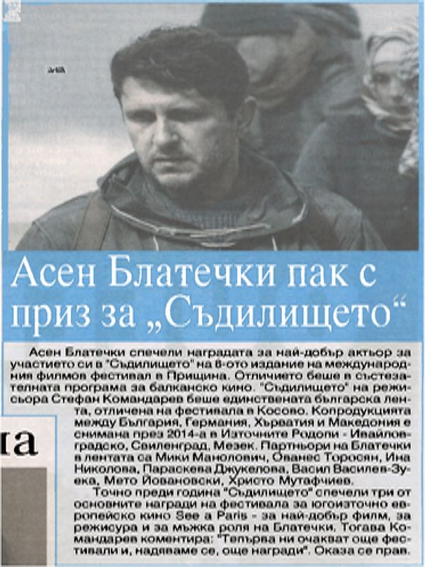 Асен Блатечки пак с приз за Съдилището"