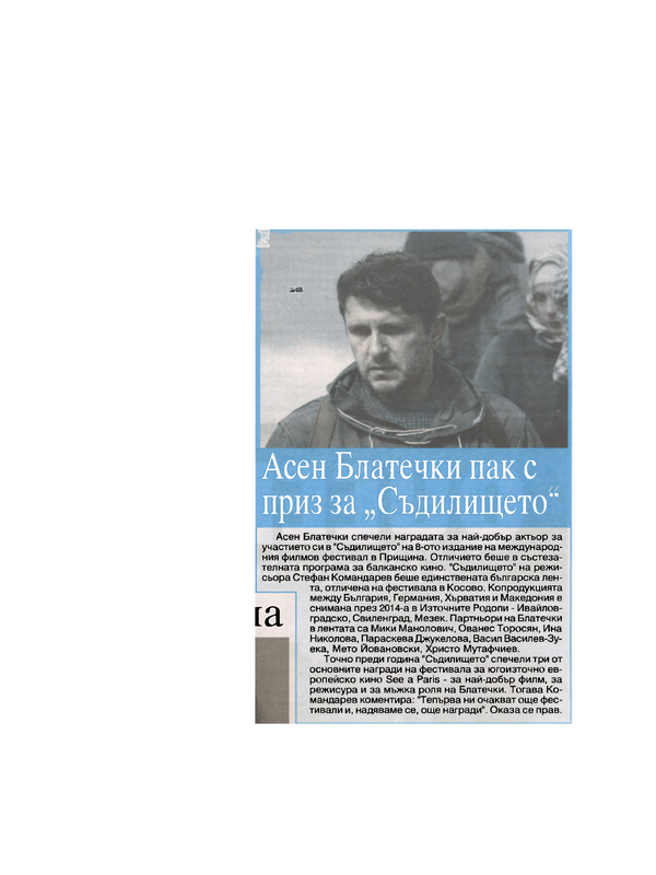 Асен Блатечки пак с приз за Съдилището