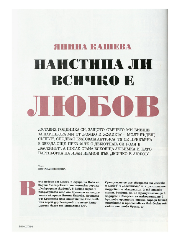 Наистина ли всичко е любов