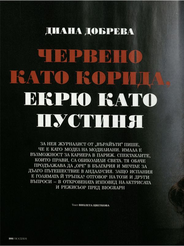 Червено като корида, екрю като пустиня