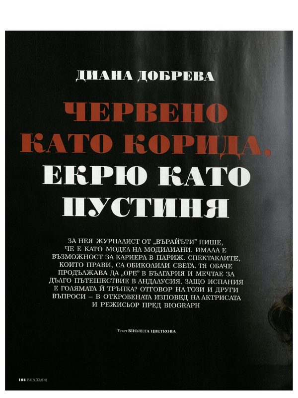 Червено като корида, екрю като пустиня