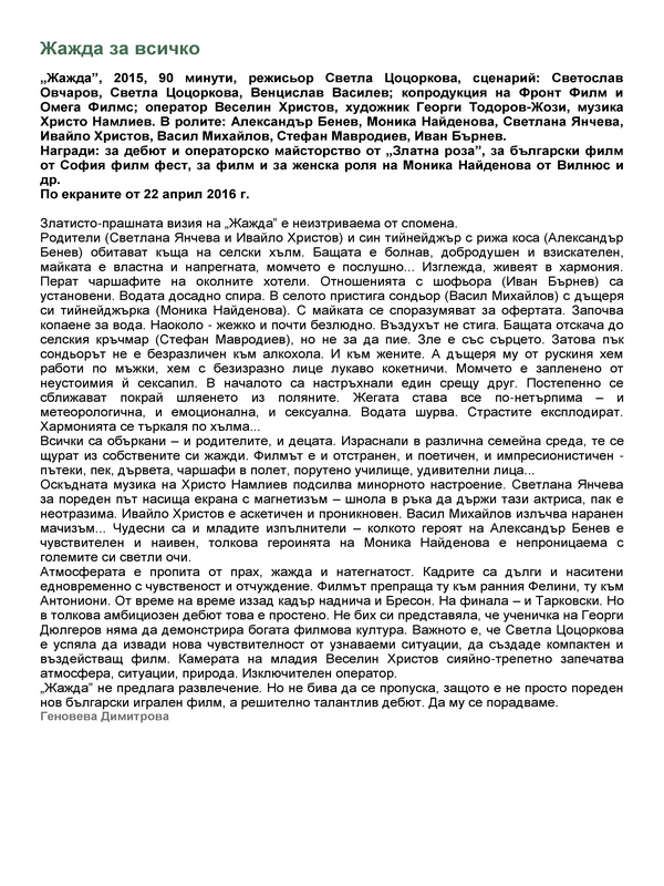 Жажда за всичко