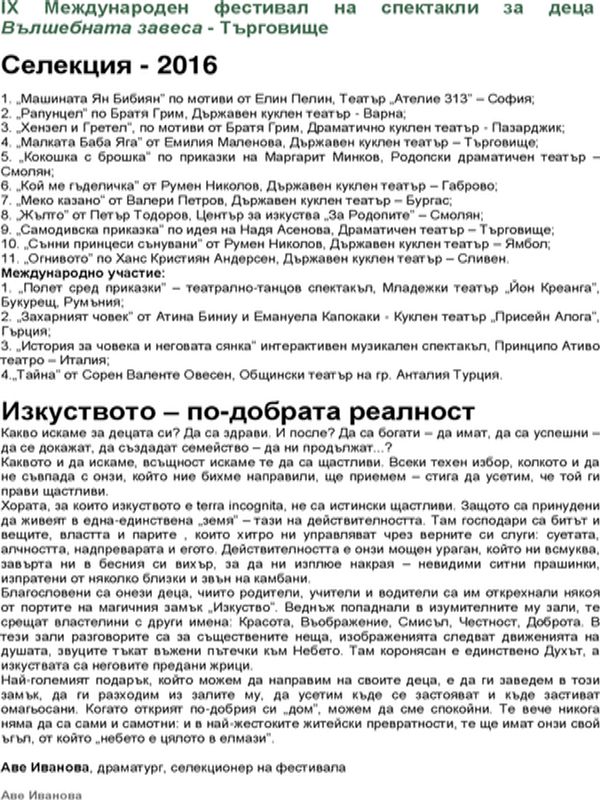 IХ Международен фестивал на спектакли за деца Вълшебната завеса - Търговище
