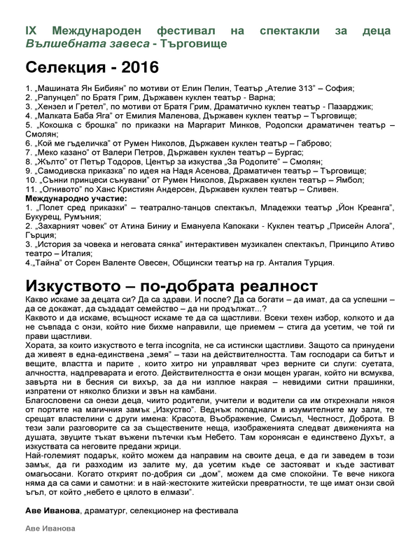 IХ Международен фестивал на спектакли за деца Вълшебната завеса - Търговище