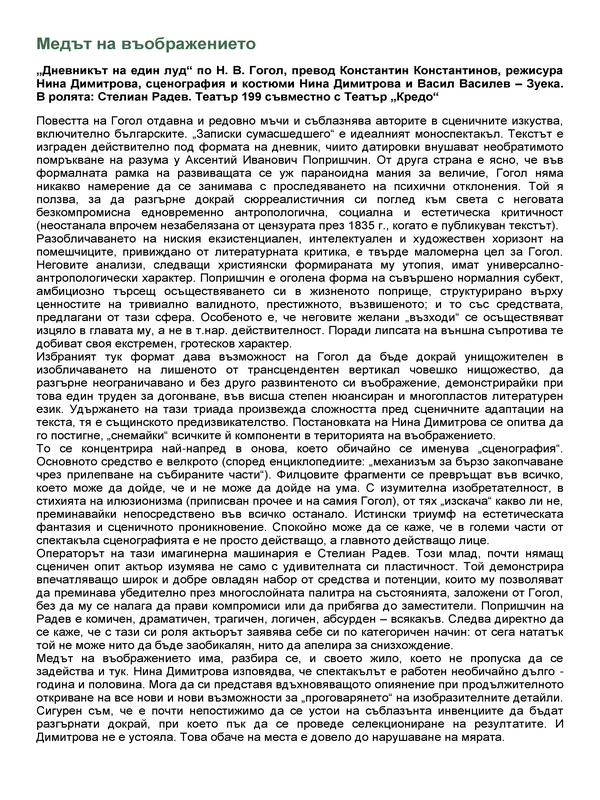 Медът на въображението