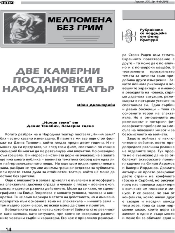Две камерни постановки в Народния театър
