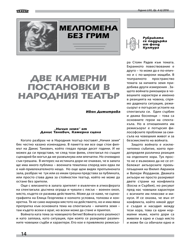 Две камерни постановки в Народния театър