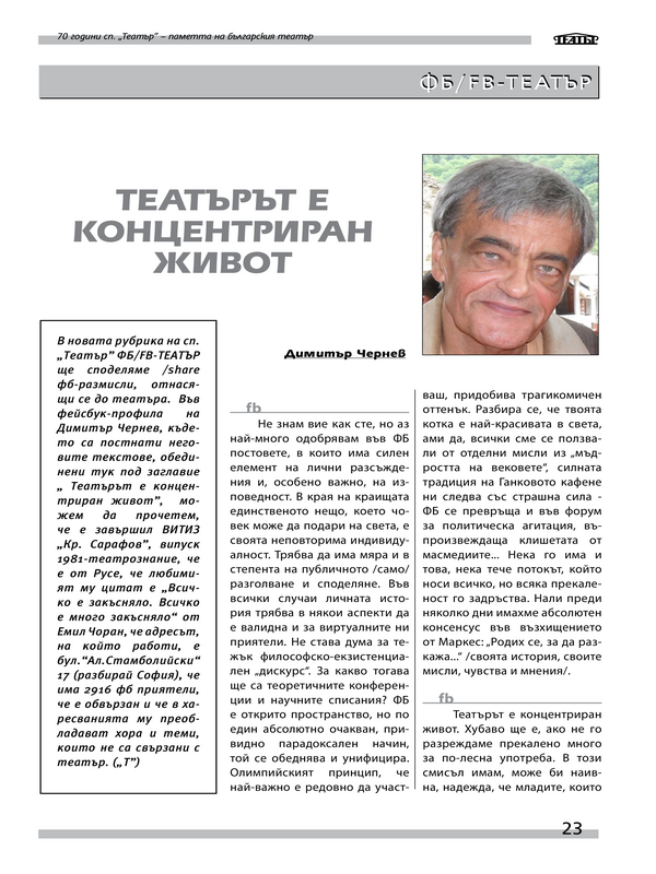 Театърът е концентриран живот