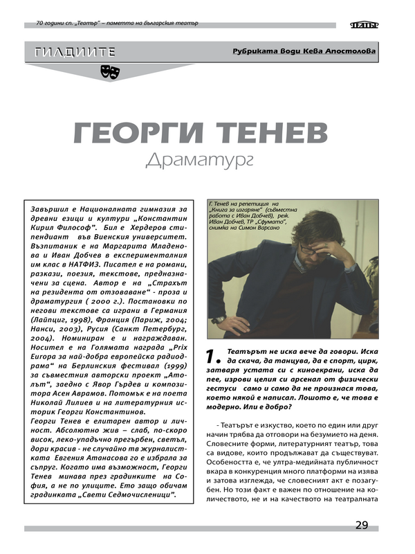 Георги Тенев. Драматург