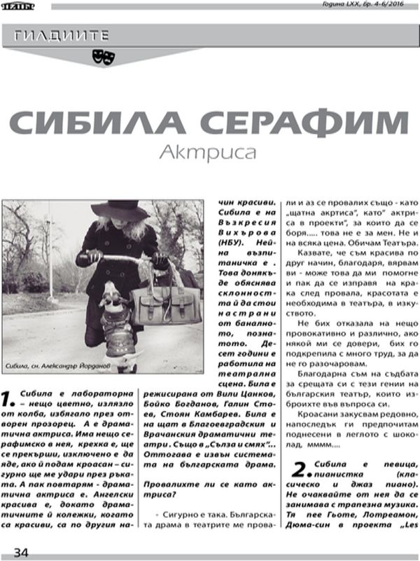 Сибила Серафим. Актриса