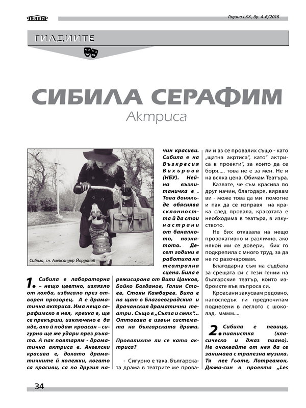 Сибила Серафим. Актриса